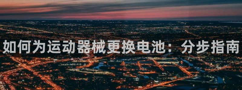 尊龙凯时美金能提取吗：如何为运动器械更换电池：分步指