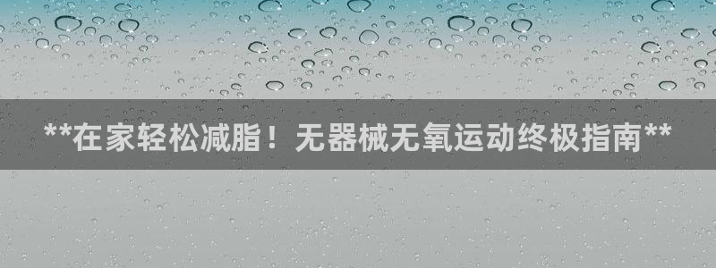 尊龙凯时取款不成功：**在家轻松减脂！无器械无氧运动