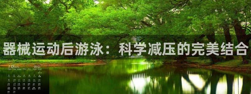 agz6尊龙凯时集团：器械运动后游泳：科学减压的完美结合