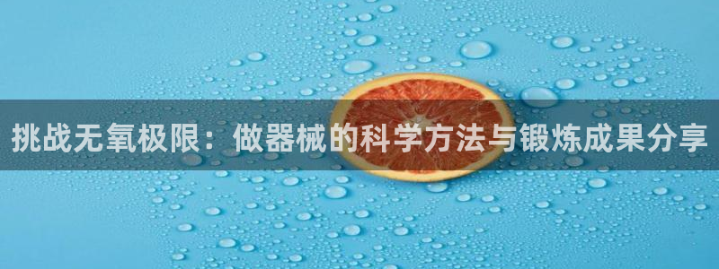 尊龙官网免费下载安卓：挑战无氧极限：做器械的科学方法与锻炼成