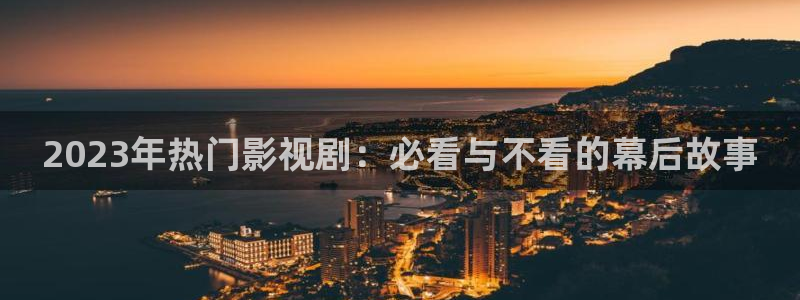vs影院 排行榜：2023年热门影视剧：必看与不看的幕后故事