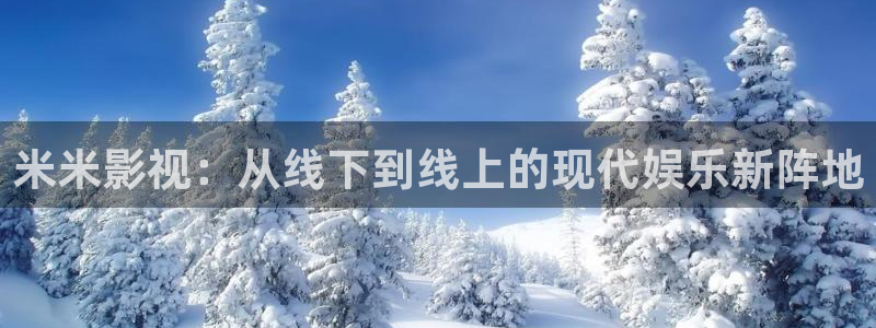 vs影院电视剧大全：米米影视：从线下到线上的现代娱乐新阵地