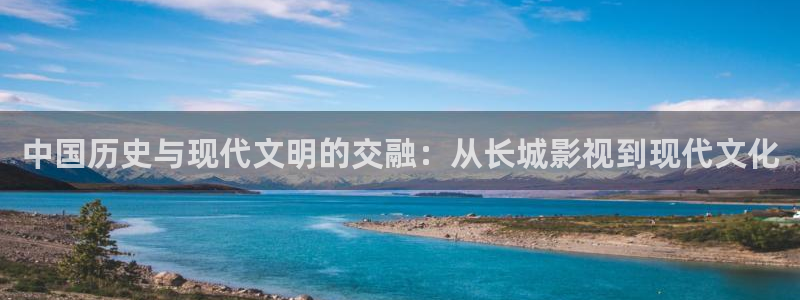 vs影院下载：中国历史与现代文明的交融：从长城影视到现代文化
