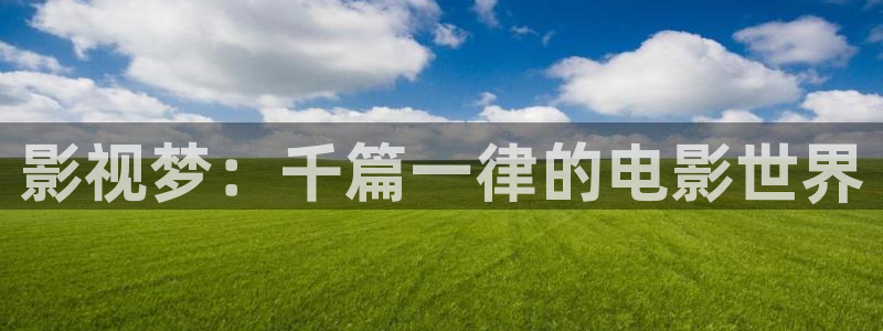午夜tv神马影院：影视梦：千篇一律的电影世界