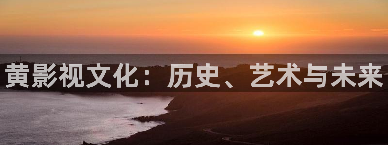 vs影院-最新免费热播高清电影：黄影视文化：历史、艺术与未来