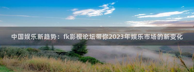 vs影院首页电视剧首页：中国娱乐新趋势：fk影视论坛带你2023年娱乐市场的新变化